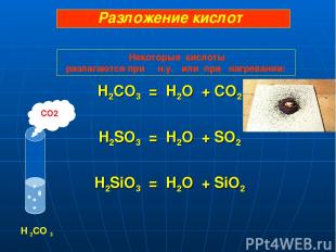 H2CO3 = H2O + CO2 H2SO3 = H2O + SO2 H2SiO3 = H2O + SiO2 CO2 H 2CO 3 Разложение к
