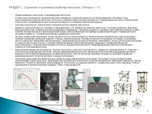 Общие сведения о металлах. Классификация металлов. Атомно-кристаллическое строен