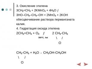 3. Окисление этилена 3CH2=CH2 + 2KMnO4 + 4H2O → 3HO–CH2–CH2–OH + 2MnO2 + 2KOH об