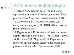 Источники информации 1. Петров А.А., Бальян Х.В., Трощенко А.Т. Органическая хим