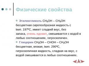 Физические свойства Этиленгликоль CH2OH – CH2OH бесцветная сиропообразная жидкос