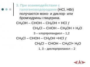 3. При взаимодействии с галогеноводородами (HCl, HBr) получаются моно- и дихлор-
