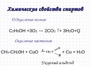 Химические свойства спиртов 5) Окисление полное Окисление частичное C2H5OH +3O2