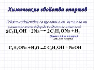 Химические свойства спиртов Взаимодействие со щелочными металлами (замещение ато