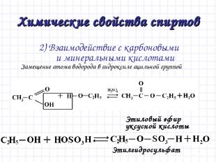Химические свойства спиртов 2) Взаимодействие с карбоновыми и минеральными кисло