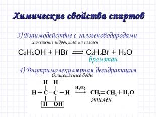 Химические свойства спиртов 3) Взаимодействие с галогеноводородами 4) Внутримоле