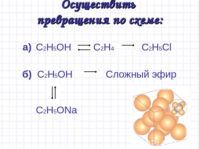 б) C2H5OH Сложный эфир C2H5ONa Осуществить превращения по схеме: а) C2H5OH C2H4 C2H5Cl