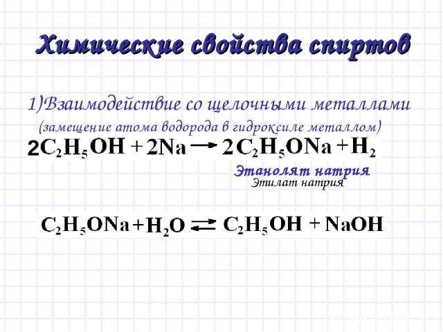 Химические свойства спиртов Взаимодействие со щелочными металлами (замещение атома водорода в гидроксиле металлом) Этанолят натрия Этилат натрия 2