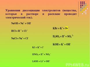 Уравнения диссоциации электролитов (вещества, которые в растворе и расплаве пров