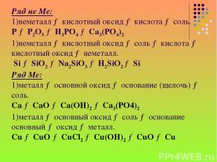 Ряд не Ме: неметалл → кислотный оксид → кислота → соль. P → P2O5 → H3PO4 → Ca3(P