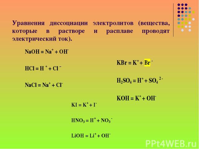 Уравнения диссоциации электролитов (вещества, которые в растворе и расплаве проводят электрический ток).
