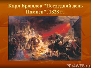 Карл Брюллов "Последний день Помпеи", 1828 г.