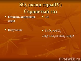 SO2-оксид серы(lV) Сернистый газ Степень окисления серы Получение +4 S+O2 =>SO2