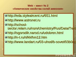 Web – квест № 2 «Химические свойства солей аммония» http://eda.styleakcent.ru/65