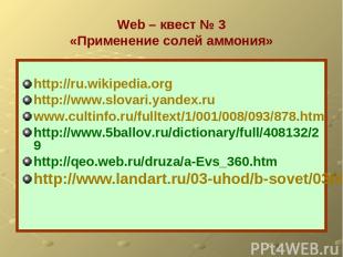 Web – квест № 3 «Применение солей аммония» http://ru.wikipedia.org http://www.sl