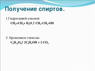 Получение спиртов. 1.Гидратацией алкенов: СН2=СН2+ Н2О →СН3-СН2-ОН 2. Брожением