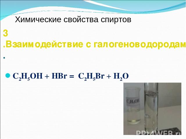 3.Взаимодействие с галогеноводородами. C2H5OH + HBr = C2H5Br + H2O Химические свойства спиртов