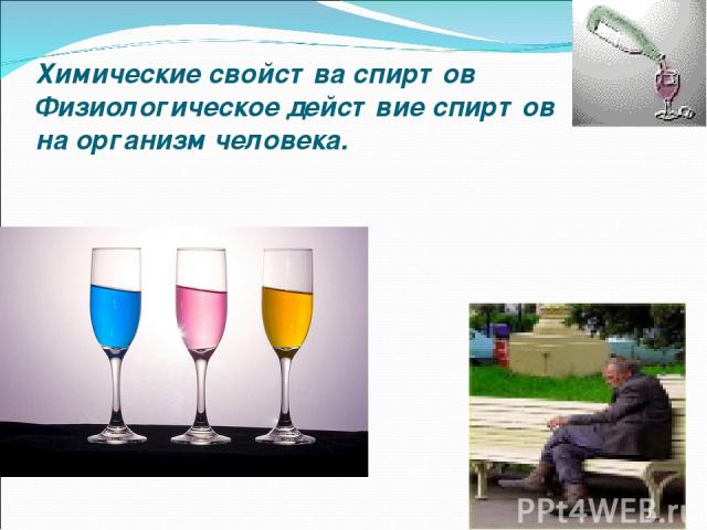 Химические свойства спиртов Физиологическое действие спиртов на организм человека.