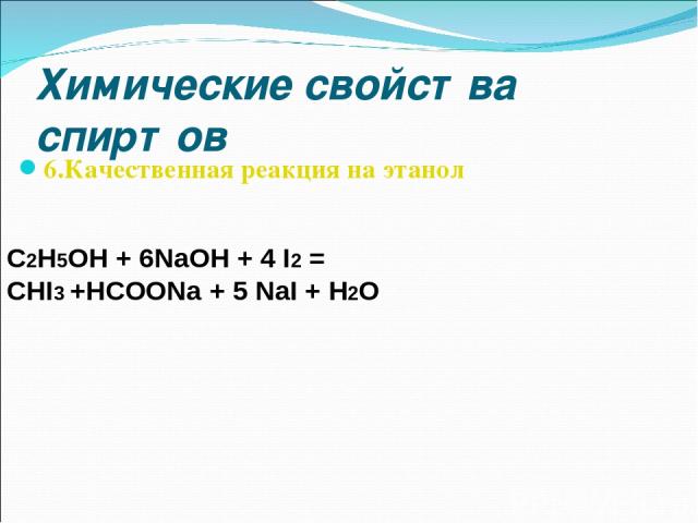 Химические свойства спиртов 6.Качественная реакция на этанол С2Н5ОН + 6NaОН + 4 I2 = CHI3 +HCOONa + 5 NaI + H2O