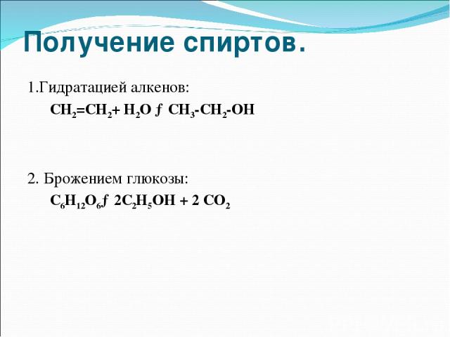 Получение спиртов. 1.Гидратацией алкенов: СН2=СН2+ Н2О →СН3-СН2-ОН 2. Брожением глюкозы: С6Н12О6→2С2Н5ОН + 2 СО2