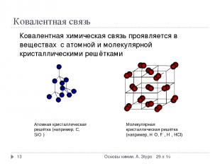 Ковалентная связь Ковалентная химическая связь проявляется в веществах с атомной