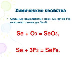 Химические свойства Сильные окислители ( озон О3, фтор F2) окисляют селен до Se+