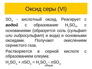 Оксид серы (VI) SO3 - кислотный оксид. Реагирует с водой с образование H2SO4, с