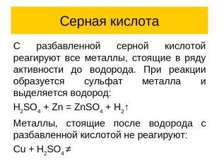 Серная кислота C разбавленной серной кислотой реагируют все металлы, стоящие в р