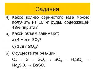 Задания Какое кол-во сернистого газа можно получить из 10 кг руды, содержащей 48