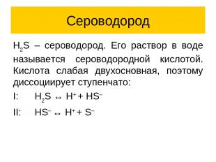 Сероводород H2S – сероводород. Его раствор в воде называется сероводородной кисл