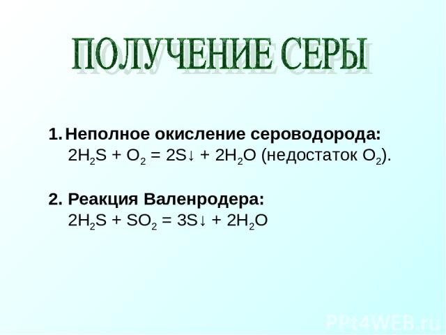 Неполное окисление сероводорода: 2H2S + O2 = 2S↓ + 2H2O (недостаток O2). 2. Реакция Валенродера: 2H2S + SO2 = 3S↓ + 2H2O