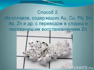 Химические свойства Серебро легко растворяется в растворе азотной и концентриров