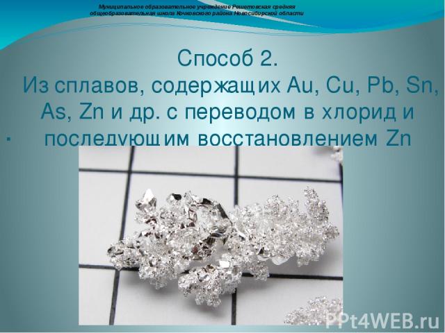 Химические свойства Серебро легко растворяется в растворе азотной и концентрированной кислотах: 6Ag + 8HNO3 = 2NO + 6AgNO3 + 4Н2О (разведенная HNO3); Ag + 2HNO3 = AgNO3 + Н20 + NO2 (крепкая HNO3); 2Ag + 2Н2SO4 = Ag2SO4 + 2Н20 + SO2 (только при нагре…