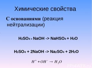 Химические свойства С основаниями (реакция нейтрализации) H2SO4 + NaOH -> NaHSO4