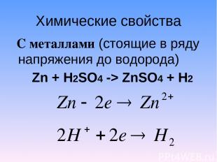 Химические свойства С металлами (стоящие в ряду напряжения до водорода) Zn + H2S