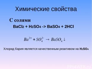 Химические свойства С солями BaCl2 + H2SO4 -> BaSO4 + 2HCl Хлорид бария является