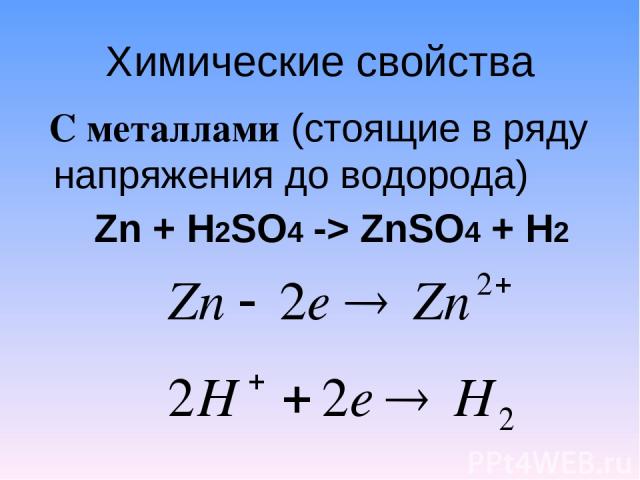 Химические свойства С металлами (стоящие в ряду напряжения до водорода) Zn + H2SO4 -> ZnSO4 + H2