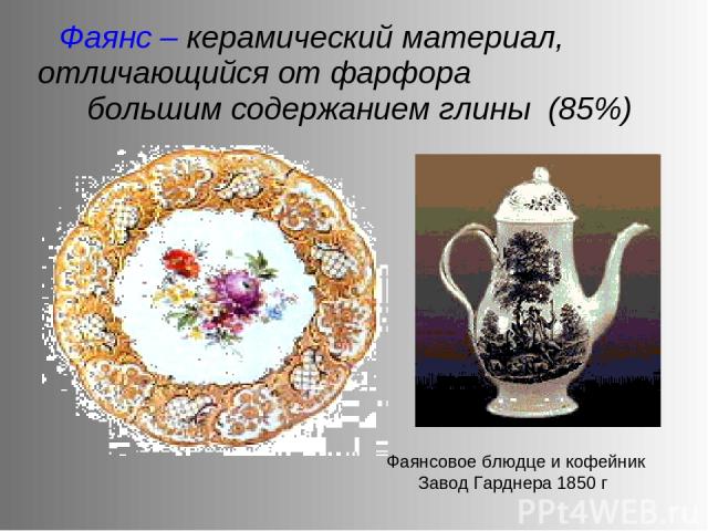 Фаянс – керамический материал, отличающийся от фарфора большим содержанием глины (85%) Фаянсовое блюдце и кофейник Завод Гарднера 1850 г