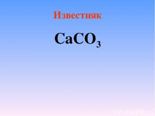 Известняк CaCO3