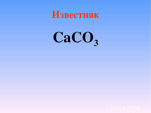 Известняк CaCO3