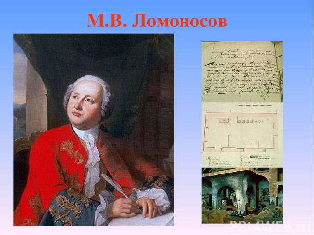 М.В. Ломоносов