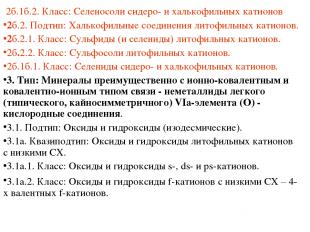 2б.1б.2. Класс: Селеносоли сидеро- и халькофильных катионов 2б.2. Подтип: Халько