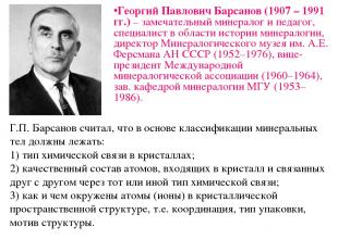 Г.П. Барсанов считал, что в основе классификации минеральных тел должны лежать: