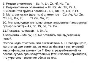 6. Редких элементов – Sc, Y, Ln, Zr, Hf, Nb, Ta. 7. Радиоактивных элементов – Fr