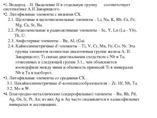 1. Водород – H. Выделение H в отдельную группу соответствует систематике А.Н.Зав