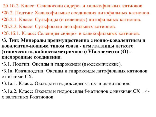 2б.1б.2. Класс: Селеносоли сидеро- и халькофильных катионов 2б.2. Подтип: Халькофильные соединения литофильных катионов. 2б.2.1. Класс: Сульфиды (и селениды) литофильных катионов. 2б.2.2. Класс: Сульфосоли литофильных катионов. 2б.1б.1. Класс: Селен…