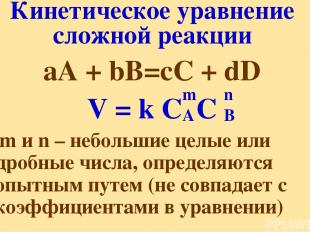 Кинетическое уравнение сложной реакции аА + bВ=сС + dD V = k C C m и n – небольш