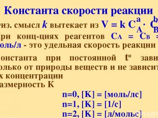 Константа скорости реакции Физ. смысл k вытекает из V = k C C При конц-циях реаг