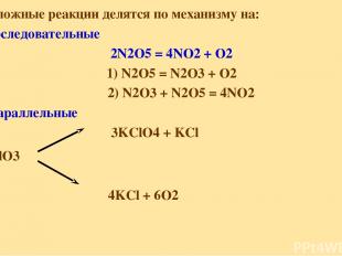 Сложные реакции делятся по механизму на: последовательные 2N2O5 = 4NO2 + O2 1) N
