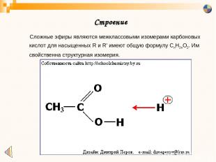 Строение Сложные эфиры являются межклассовыми изомерами карбоновых кислот для на